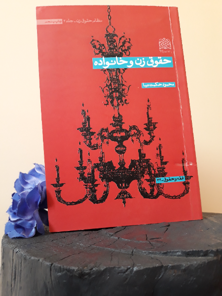 حقوق زن و خانواده