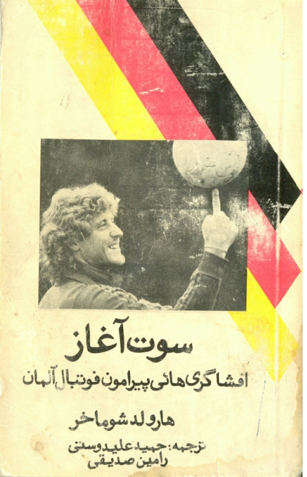 سوت آغاز: افشاگریهایی پیرامون فوتبال آلمان