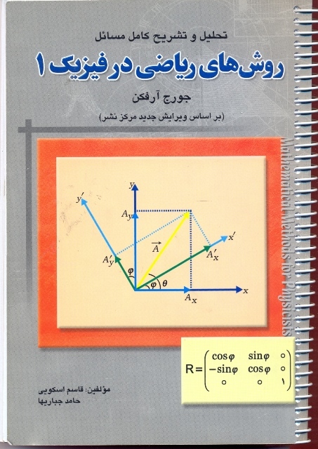 تحلیل و تشریح کامل مسائل روش‌های ریاضی در فیزیک (1)