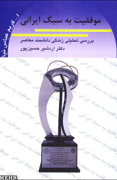 موفقیت به سبک ایرانی: بررسی تحلیلی زندگی دانشمند معاصر دکتر اردشیر حسین‌پور