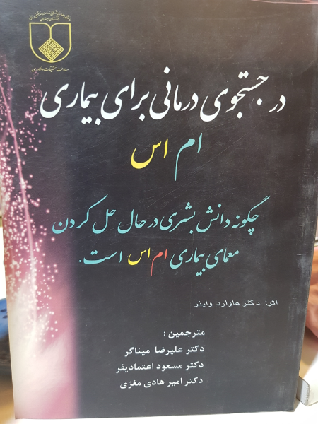 در جستجوی درمانی برای بیماری MS: چگونه دانش بشری در حال حل کردن معمای بیماری MS است