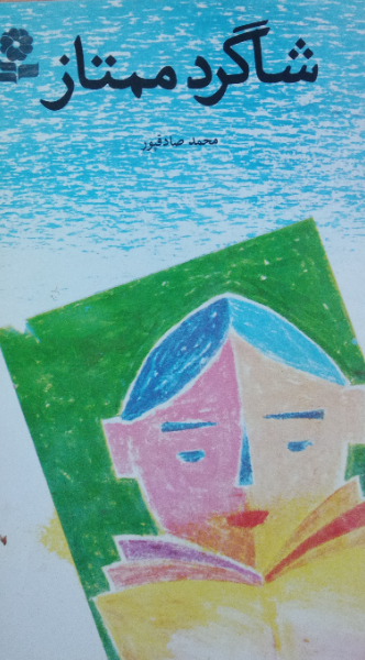 شاگرد ممتاز