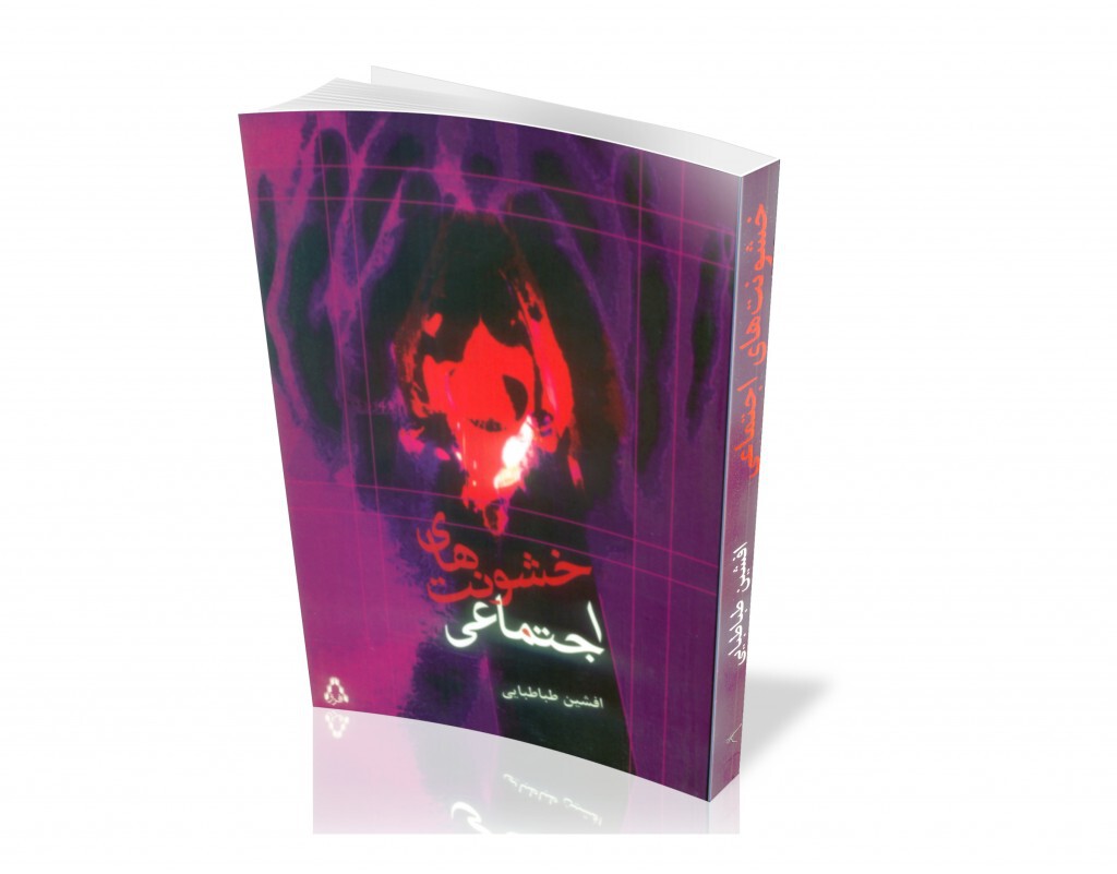 خشونت‌های اجتماعی