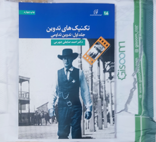 تکنیکهای تدوین: تدوین تداومی (جلد 1)