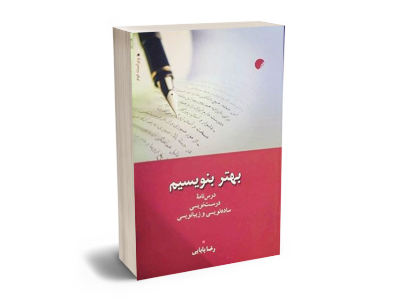 بهتر بنویسیم: درس‌نامه درست‌نویسی، ساده‌نویسی و زیبانویسی