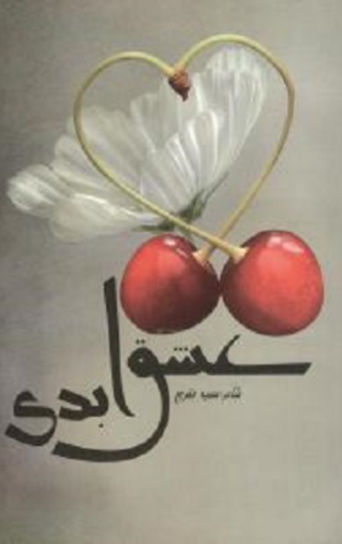 عشق ابدی