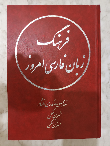 فرهنگ زبان فارسی امروز