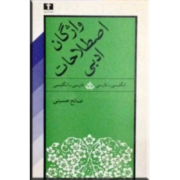 واژگان اصطلاحات ادبی: فارسی  انگلیسی، انگلیسی  فارسی