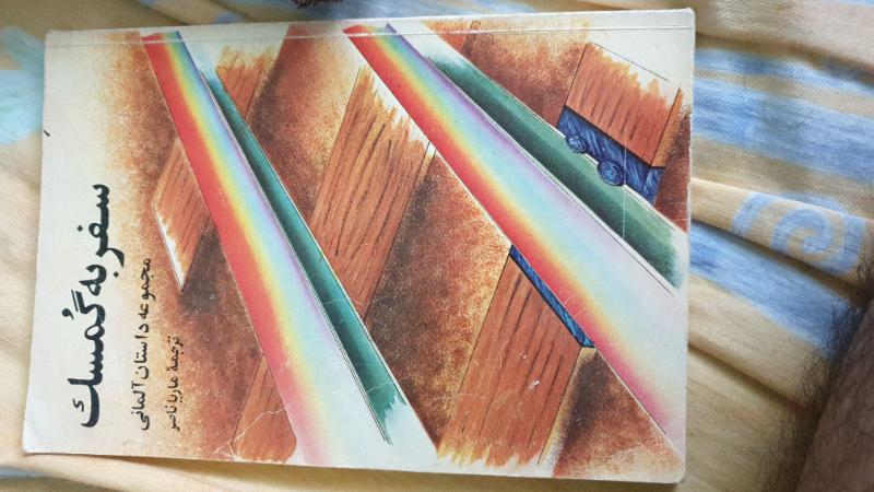 سفر به گمسک