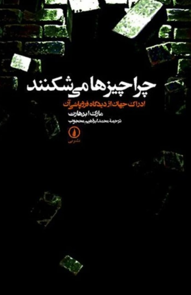 چرا چیزها می شکنند: ادراک جهان از دیدگاه فروپاشی آن