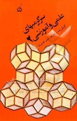 سرگرمیهای علمی و آموزشی (جلد 2)