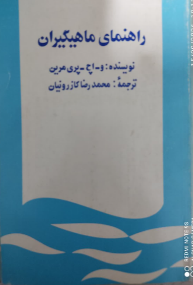 راهنمای ماهیگیران