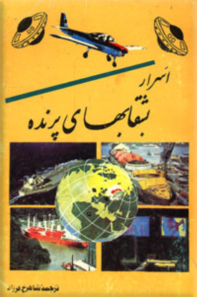 اسرار بشقاب‌های پرنده