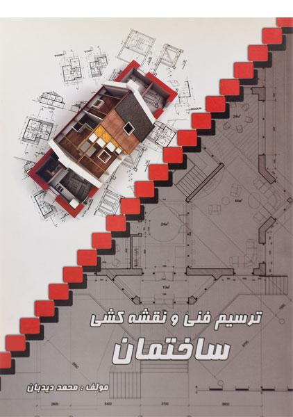 ترسیم فنی و نقشهکشی ساختمان