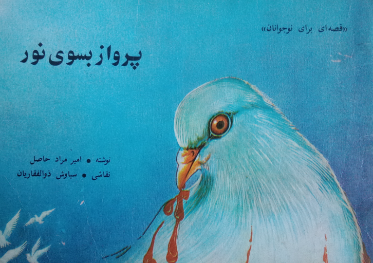 پرواز بسوی نور