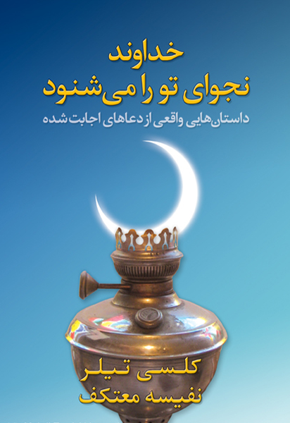 خداوند نجوای تو را می‌شنود: داستان‌هایی واقعی از دعاهای اجابت شده