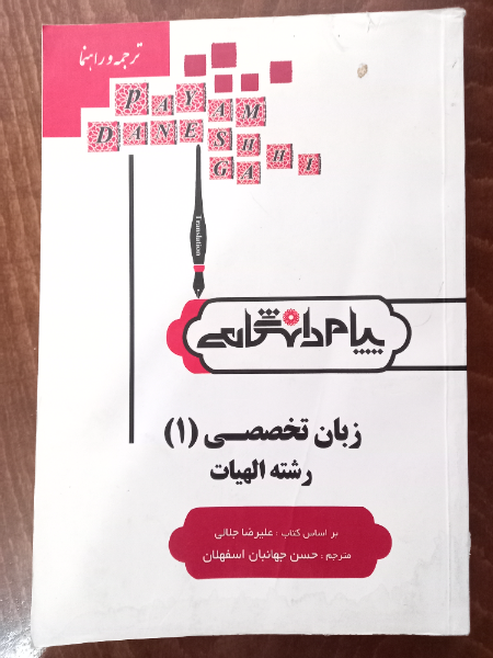 ترجمه و راهنمای زبان تخصصی (1) ویژه دانشجویان الهیات بر اساس کتاب: علیرضا جلالی