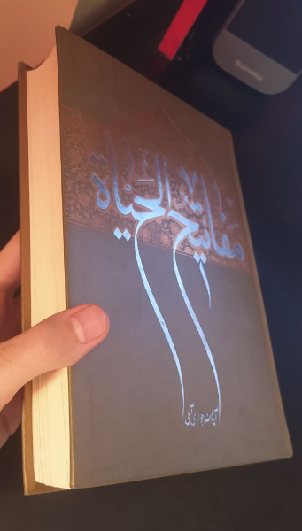 مفاتیح الحیاه