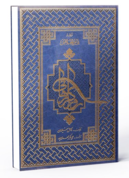 روزگار رهائی: ترجمه یوم الخلاص