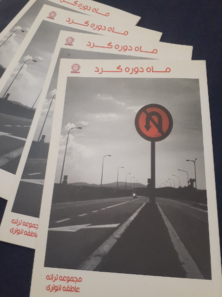 ماه دوره‌گرد: مجموعه ترانه