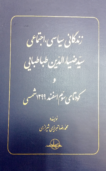 زندگانی سیاسی، اجتماعی سیدضیاءالدین طباطبایی