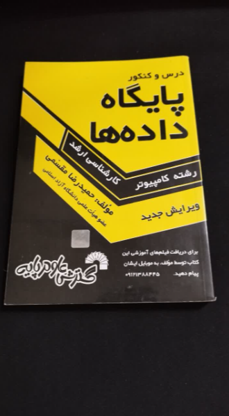 درس و کنکور پایگاه داده‌ها شامل: تشریح کامل درس پایگاه داده‌ها طبق سرفصلهای وزارت علوم، تدریس تمام نکات کنکوری، ...