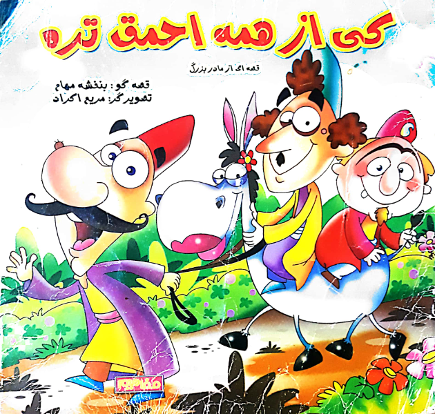 کی از همه احمق‌تره