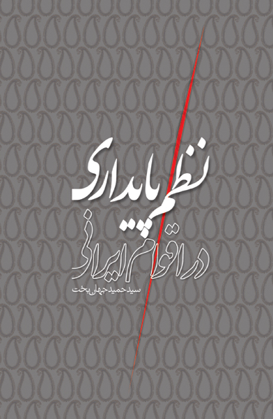 نظم پایداری در اقوام ایرانی