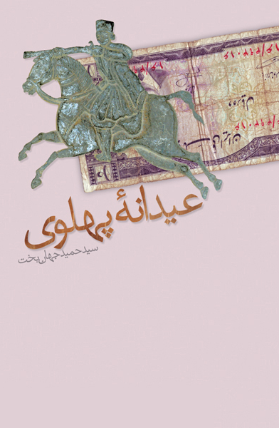 عیدانه پهلوی: جلوه‌های پایداری در لرستان