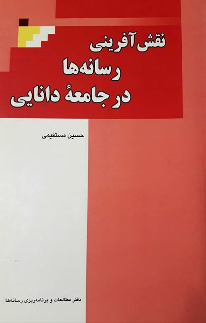 نقش‌آفرینی رسانه‌ها در جامعه دانایی (مطالعه سازوکارهای فرهنگ نوین ارتباطات رسانه‌ای)