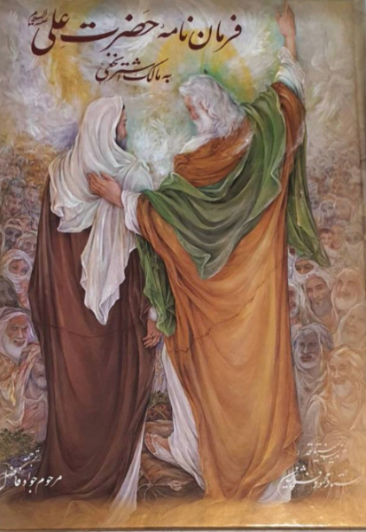 فرماننامه حضرت امیرالمومنین (ع) به مالک اشتر