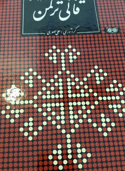 نقش‌های قالی ترکمن و اقوام همسایه