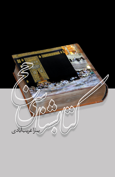 کتاب‌شناسی حج