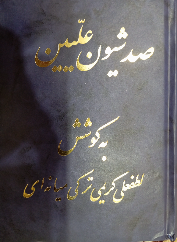 صد شیون علیین و صد دستور معصومین