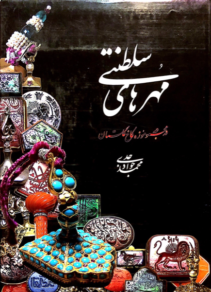 مهرهای سلطنتی در مجموعه موزه کاخ گلستان