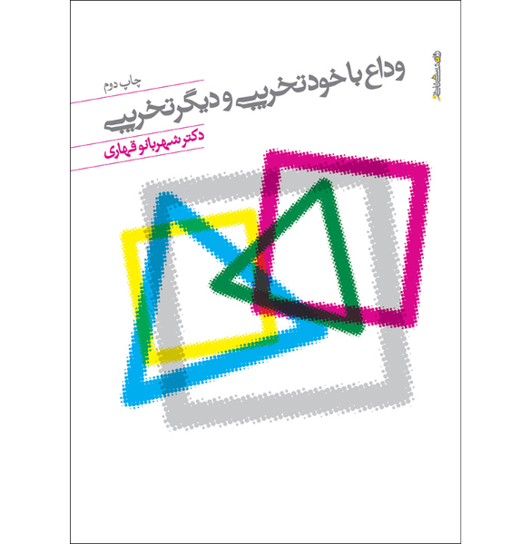 وداع با دیگرتخریبی