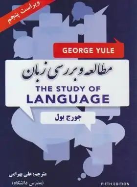 ترجمه و راهنمای The study of language: George Yule = کلیات زبان‌شناسی (1) بر اساس کتاب جرج یول