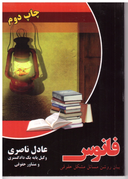فانوس: بیان روشن مسائل مشکل حقوقی شامل، هزار نکته نغز وکالت که هر وکیل دادگستری باید بداند