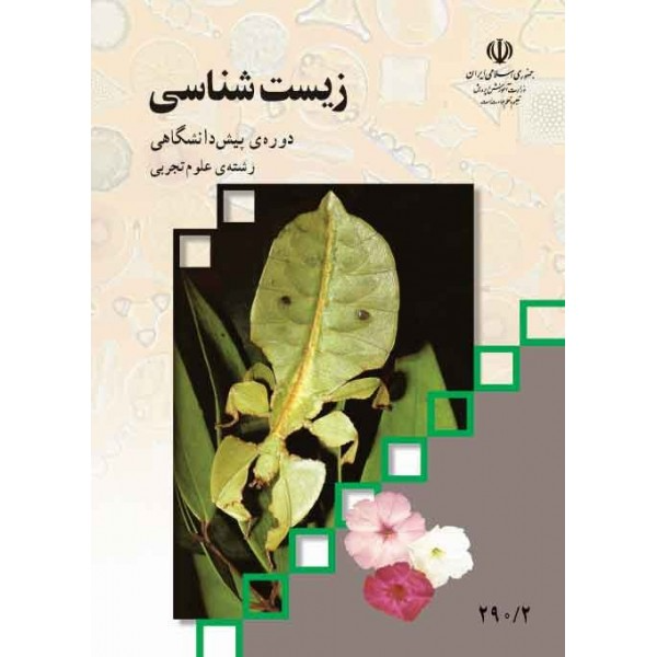 زیست‌شناسی دوره پیش‌دانشگاهی رشته علوم تجربی