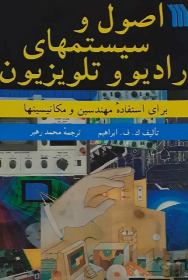 اصول و سیستمهای رادیو و تلویزیون برای استفاده مهندسین و مکانیسینها
