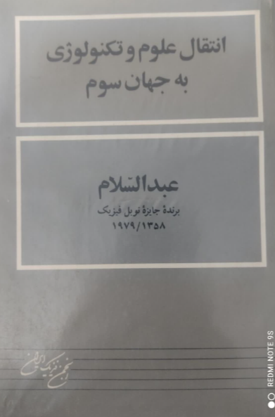 انتقال علوم و تکنولوژی به جهان سوم