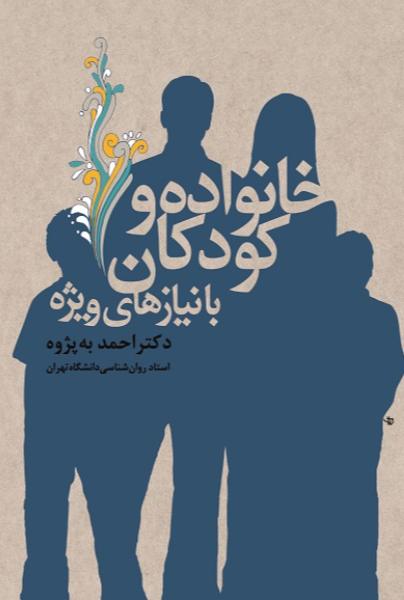 خانواده و کودکان با نیازهای ویژه