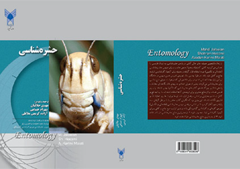 حشره‌شناسی: با استفاده از جدیدترین و معتبرترین منابع حشره‌شناسی دنیا همراه با حدود 350 عکس برای فهم بهتر مطالب