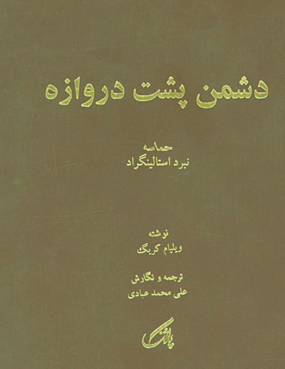دشمن پشت دروازه: حماسه نبرد استالین گراد