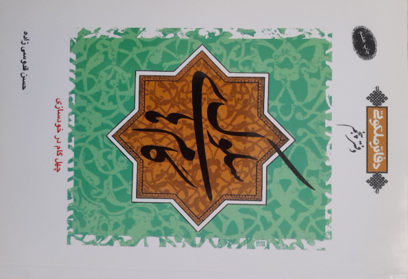 گام‌های سلوک: چهل گام در خودسازی