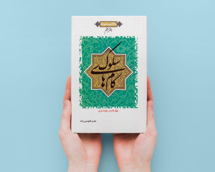 گامهای سلوک: چهل گام در خودسازی