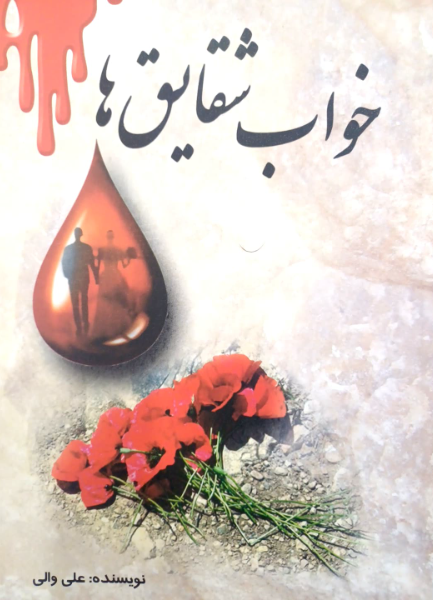 خواب شقایق‌ها