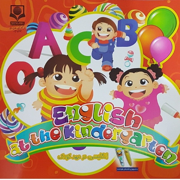 انگلیسی در مهد کودک = English at the kindergarten