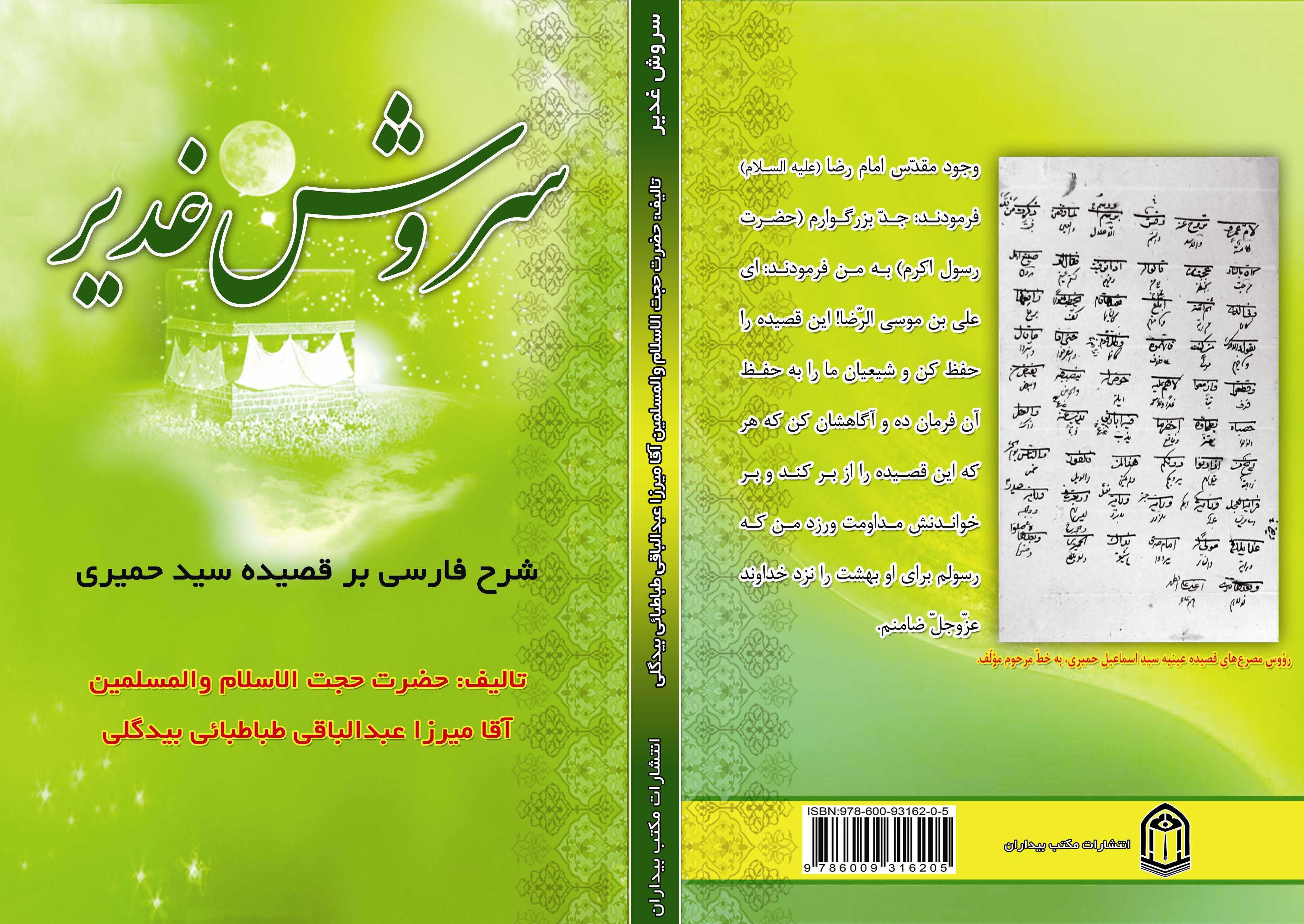 سروش غدیر: ترجمه قصیده عینیه سیدالشعراء اسماعیل بن محمد حمیری متوفای 174 هجری قمری