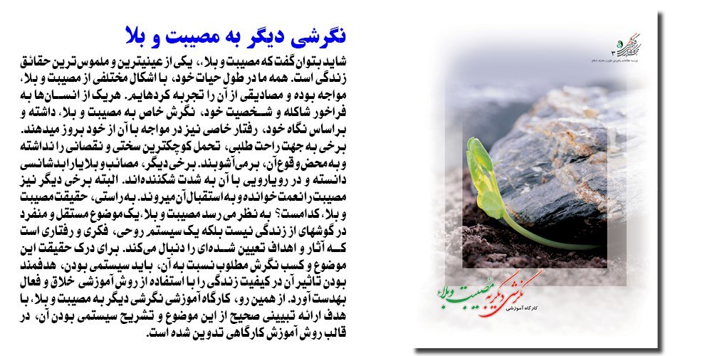 کارگاه آموزشی نگرشی دیگر به مصیبت و بلاء